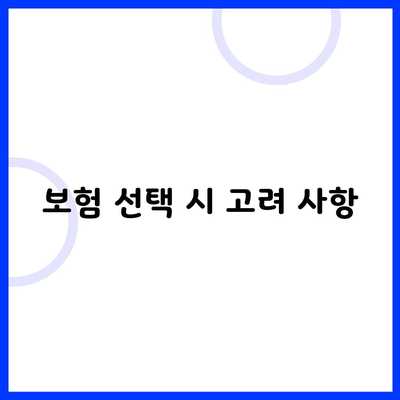 보험 선택 시 고려 사항