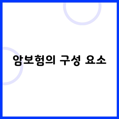 암보험의 구성 요소