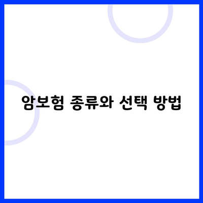 암보험 종류와 선택 방법