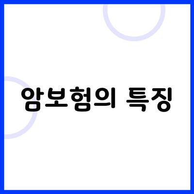 암보험의 특징