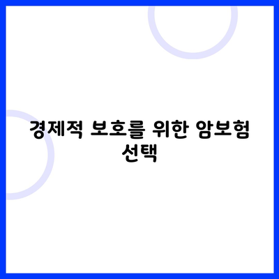 경제적 보호를 위한 암보험 선택