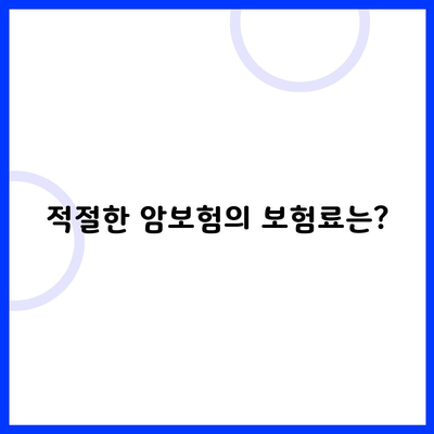 적절한 암보험의 보험료는?