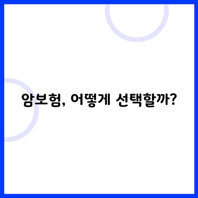 암보험, 어떻게 선택할까?