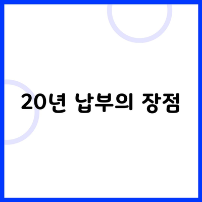 20년 납부의 장점