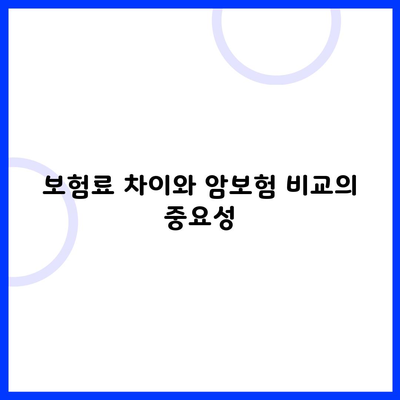 보험료 차이와 암보험 비교의 중요성