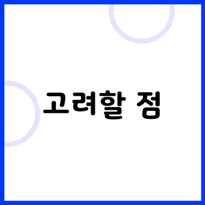 고려할 점