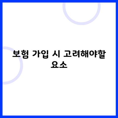 보험 가입 시 고려해야할 요소