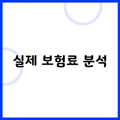 실제 보험료 분석