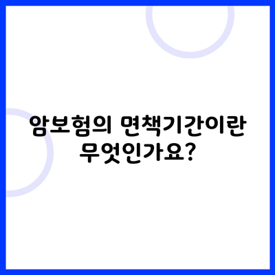 암보험의 면책기간이란 무엇인가요?