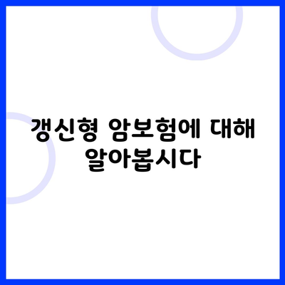 갱신형 암보험에 대해 알아봅시다