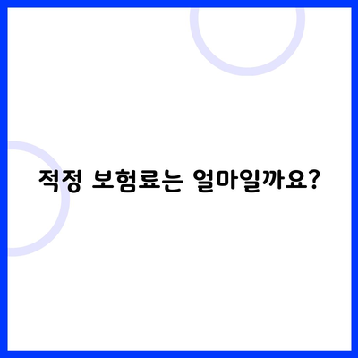 적정 보험료는 얼마일까요?