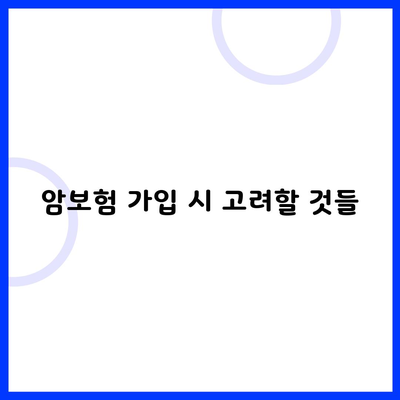 암보험 가입 시 고려할 것들