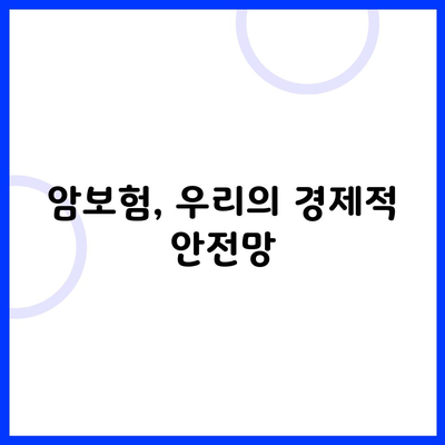 암보험, 우리의 경제적 안전망