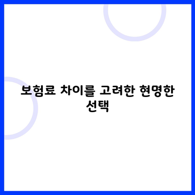 보험료 차이를 고려한 현명한 선택