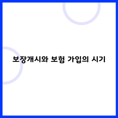 보장개시와 보험 가입의 시기