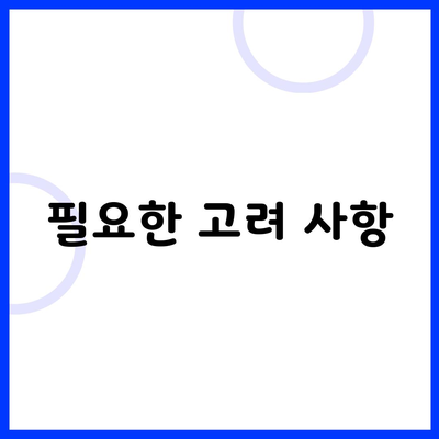 필요한 고려 사항