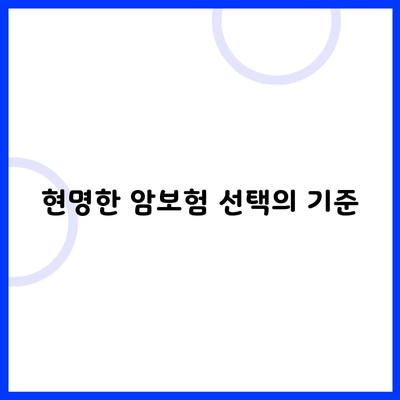 현명한 암보험 선택의 기준