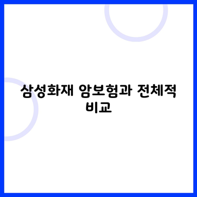 삼성화재 암보험과 전체적 비교