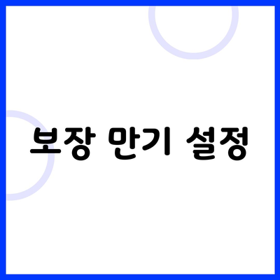 보장 만기 설정