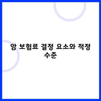 암 보험료 결정 요소와 적정 수준