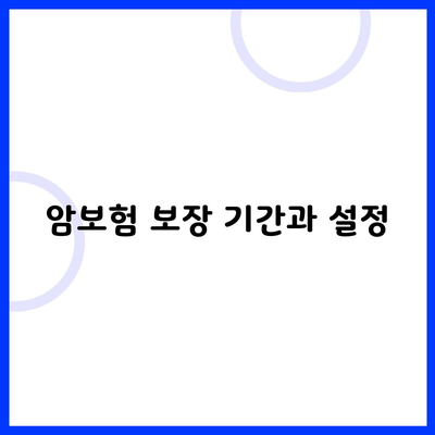 암보험 보장 기간과 설정