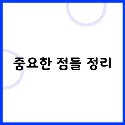 중요한 점들 정리