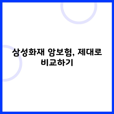 삼성화재 암보험, 제대로 비교하기