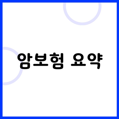 암보험 요약