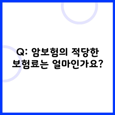 Q: 암보험의 적당한 보험료는 얼마인가요?