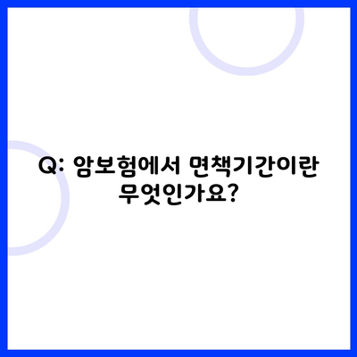 Q: 암보험에서 면책기간이란 무엇인가요?