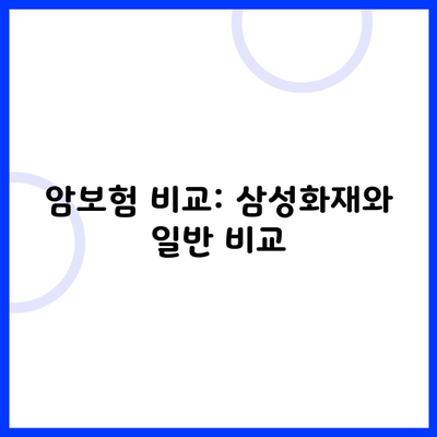 암보험 비교: 삼성화재와 일반 비교