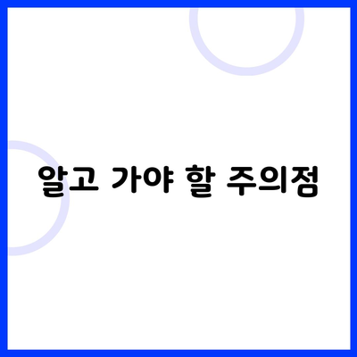 알고 가야 할 주의점