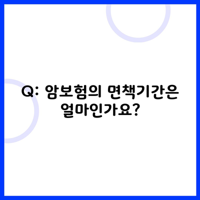 Q: 암보험의 면책기간은 얼마인가요?