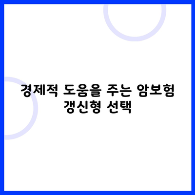 경제적 도움을 주는 암보험 갱신형 선택