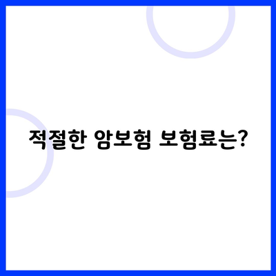 적절한 암보험 보험료는?