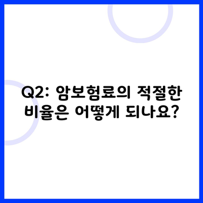 Q2: 암보험료의 적절한 비율은 어떻게 되나요?