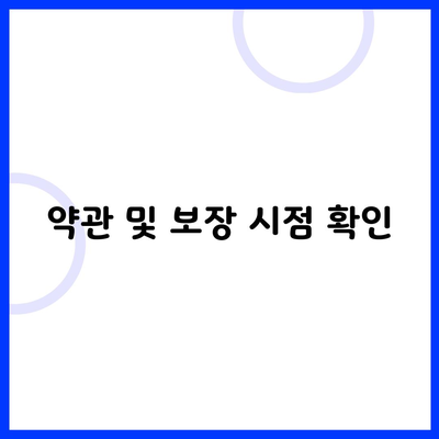 약관 및 보장 시점 확인