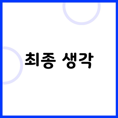 최종 생각