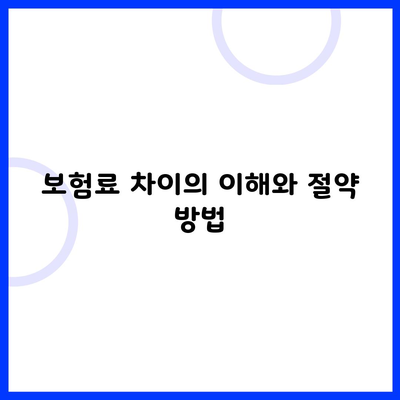 보험료 차이의 이해와 절약 방법