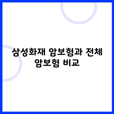 삼성화재 암보험과 전체 암보험 비교