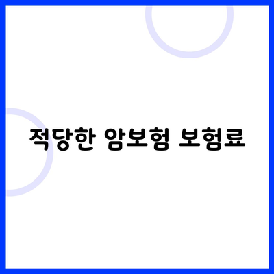 적당한 암보험 보험료