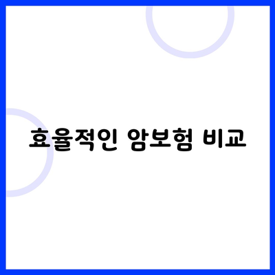 효율적인 암보험 비교