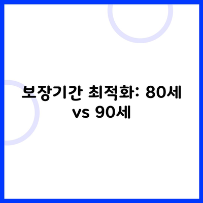 보장기간 최적화: 80세 vs 90세