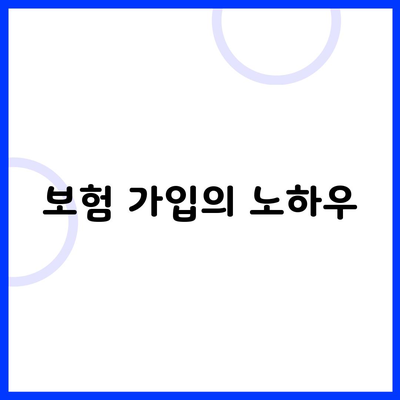 보험 가입의 노하우