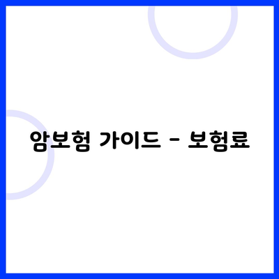 암보험 가이드 - 보험료