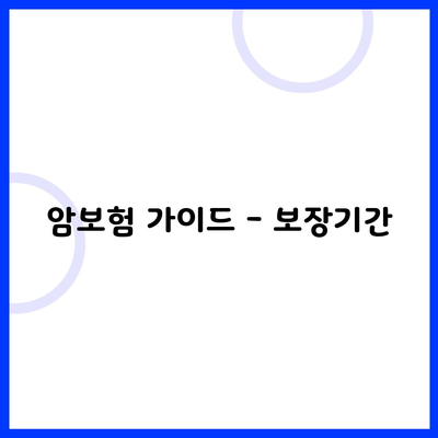 암보험 가이드 - 보장기간