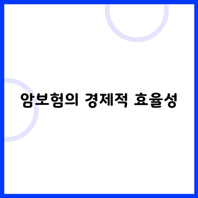 암보험의 경제적 효율성