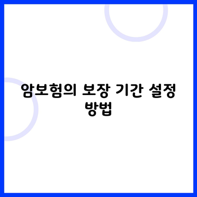 암보험의 보장 기간 설정 방법