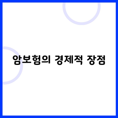 암보험의 경제적 장점