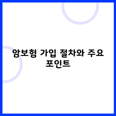 암보험 가입 절차와 주요 포인트